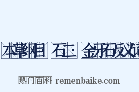 本草纲目·石二·金牙石反义词是什么意思的图片